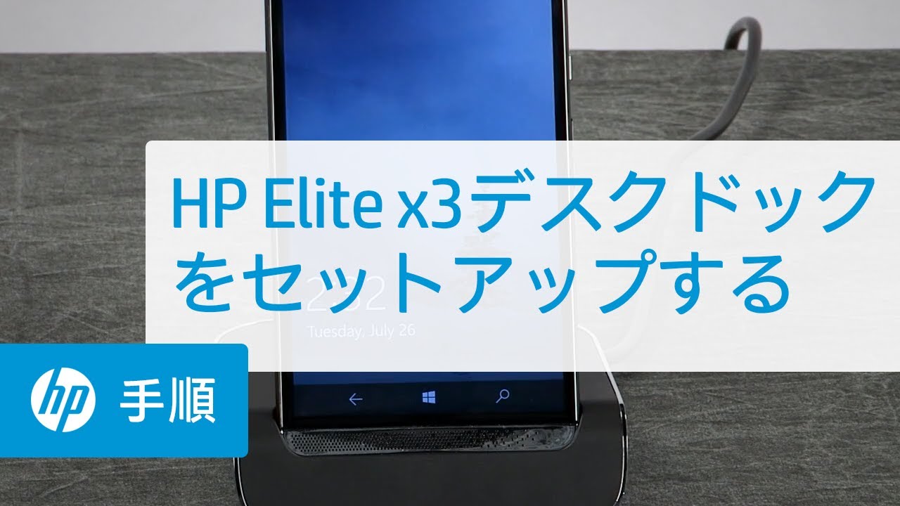 HP-ELITE-X3-SINGLE-DESCDOCKスマホセット新品