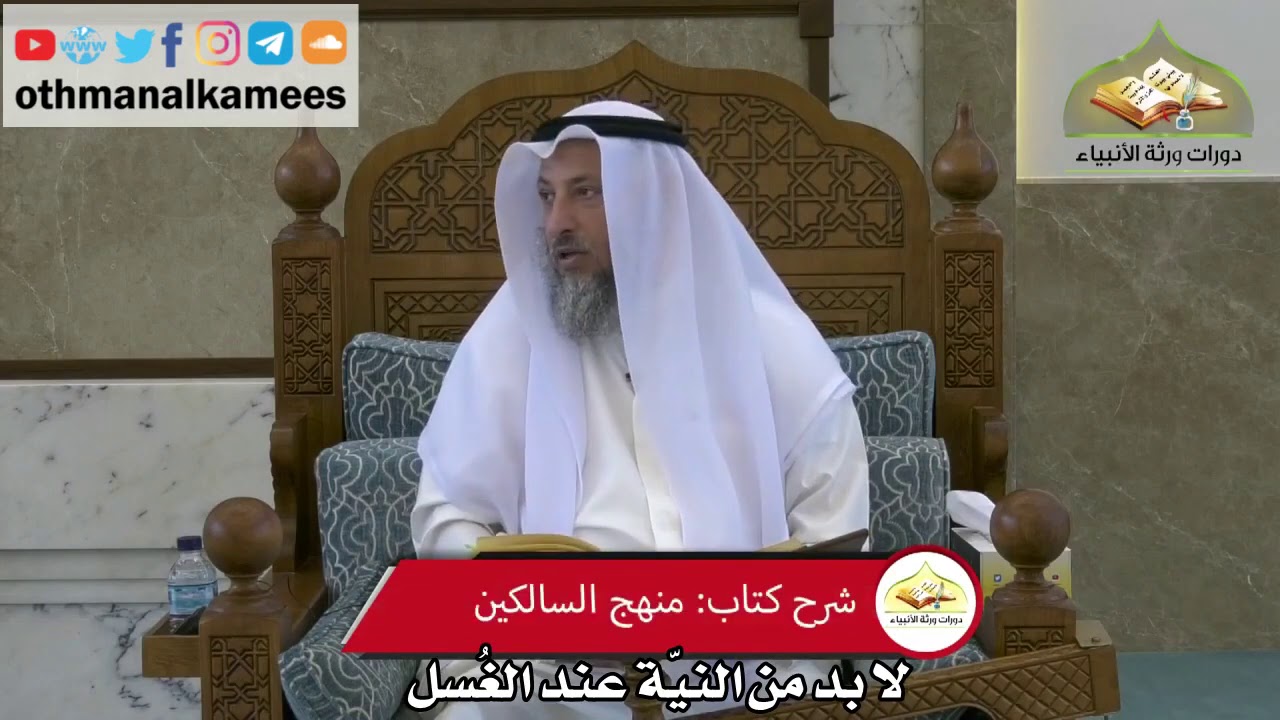 135 - لا بد  من النية عند  الغسل - عثمان الخميس