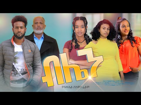 ብሌን ሙሉ ፊልም Blaine Full Ethiopian Film 2022 BlataMedia