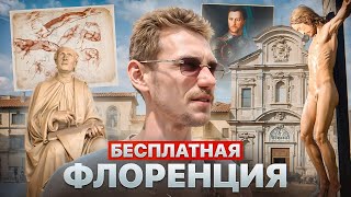 видео: Шедевры Флоренции БЕСПЛАТНО | Что посмотреть не потратив ни копейки? | Красоты Италии ч.1 картинка: Шедевры Флоренции БЕСПЛАТНО | Что посмотреть не потратив ни копейки? | Красоты Италии ч.1
