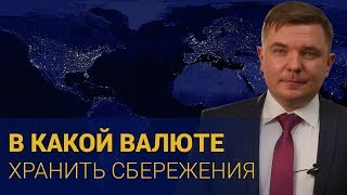 В какой валюте хранить деньги в 2019 году мнения эксперта на сегодня