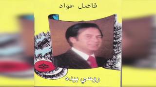 Roohy Beyda فاضل عواد - روحي بيده