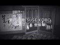 筆の聖地 SUSE KOBO「伝統的工芸品 豊橋筆」20191212
