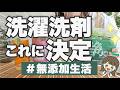 【洗濯洗剤おすすめ】無添加生活で色々試した結論はこれ🫧 | デメリットや食器洗い、普段の掃除に使っているものもまとめて紹介するよ🤭 | 2026年最新 | 浄、arau、セスキ炭酸ソーダ、sonett