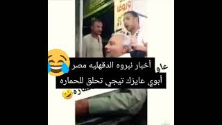 أما ترووح تحلق عند الحلاق هههههههههههه أضحك مش مستاهله