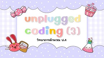 ป.4 (ออนไลน์) - Unplugged Coding (3)