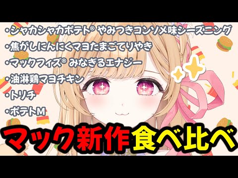 【 マック新作食べ比べ 】最高や【 すぺしゃりて  / ミーニャ・スコット 】 video thumb