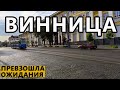 Украина. Винница. Это Win! Такого не Ожидали, Здесь Хорошо. Самый Недооценённый Город. Родина ROSHEN