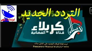 تردد قناة كربلاء الجديد على النايل سات 2023 “Frequency Channel Karbala TV“HD