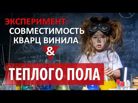 Совместимость кварц винила и теплого пола. Эксперимент