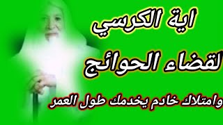 روحانيات اية الكرسي لقضاء الحوائج وامتلاك خادم قوي يخدمك+212715097293