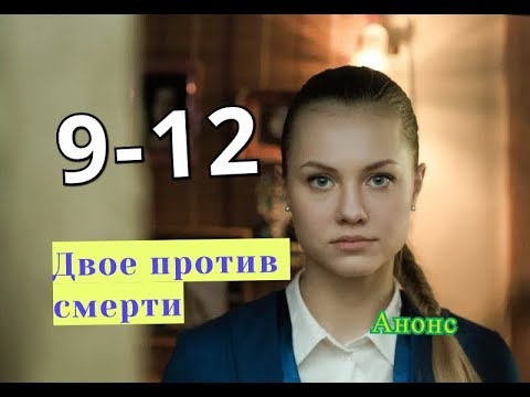 Двое против смерти. Сериал. Анонс с 9 по 12 серию. Содержание серий