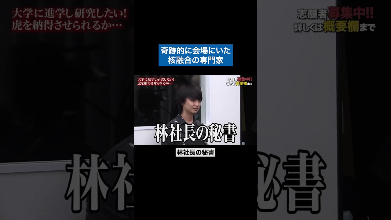 説得力が半端ないwww #青い令和の虎 #令和の虎 #受験生版tigerfunding #shorts