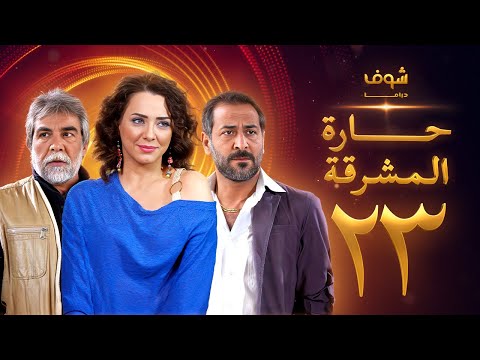مسلسل حارة المشرقة 23