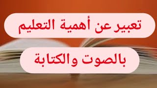 تعبير عن أهمية التعليم بالعناصر والصوت والكتابة (مكررللكتابة)