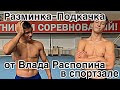 Разминка—Подкачка от Влада Распопина !