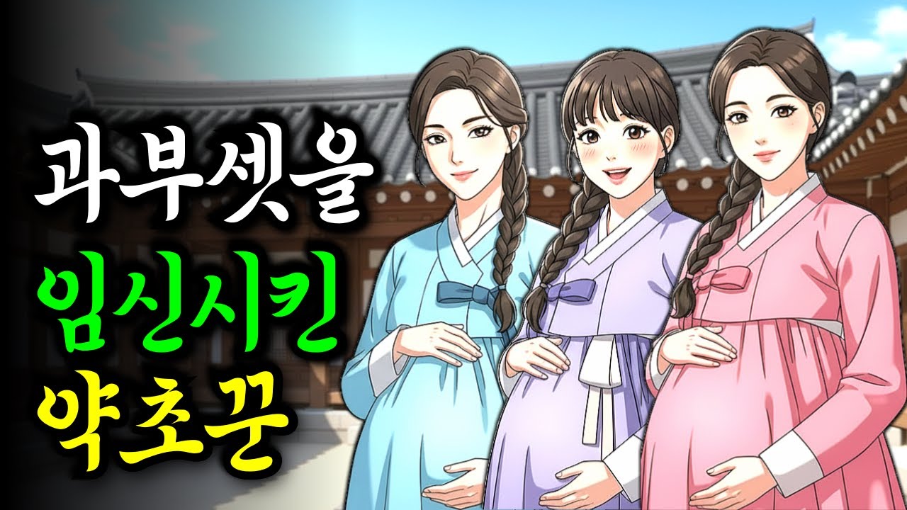 아들도 못 낳고 쫒겨난 세 과부를 임신시킨 힘 좋은 약초꾼 | 야담·민담·전설·설화·옛날이야기·오디오북