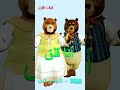 Learn_Arabic_English #Childrens #bears