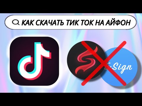 ТИК ТОК МОД НА АЙФОН БЕЗ СКАРЛЕТ (НАВСЕГДА)