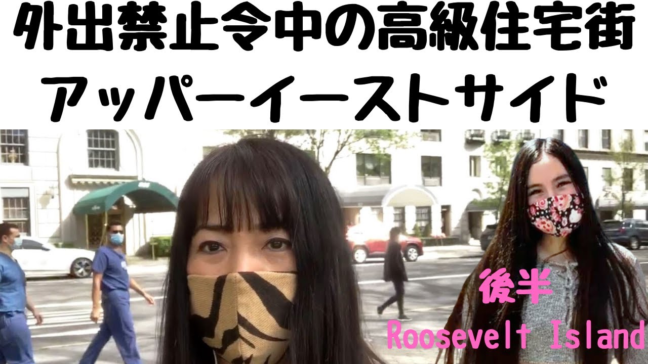 ロックダウン中の高級住宅街アッパーイーストサイドの街の様子 Youtube