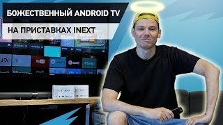 Очень хорошие ТВ-приставки на Android.  iNeXT TV3 и iNeXT 4K2.