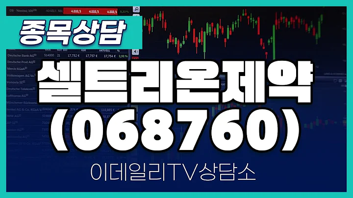 셀트리온제약(068760)- 종목상담 김현구 멘토 (20250125)