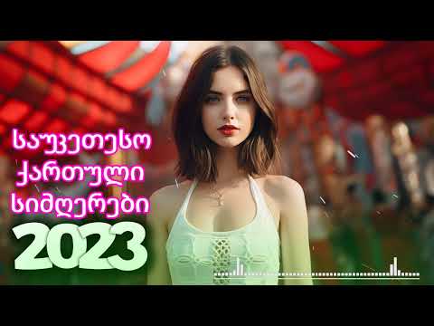 ქართული სიმღერები 2023 - Qartuli Simgerebi 2023 - საუკეთესო ქართული სიმღერების კრებული