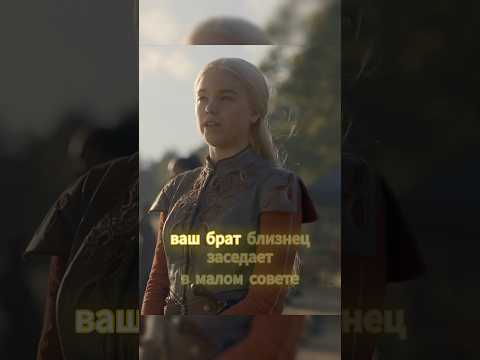 Ланистер подкатывает к Рейнире #shorts #играпрестолов #got #топ #сериал #кино #домдракона #top