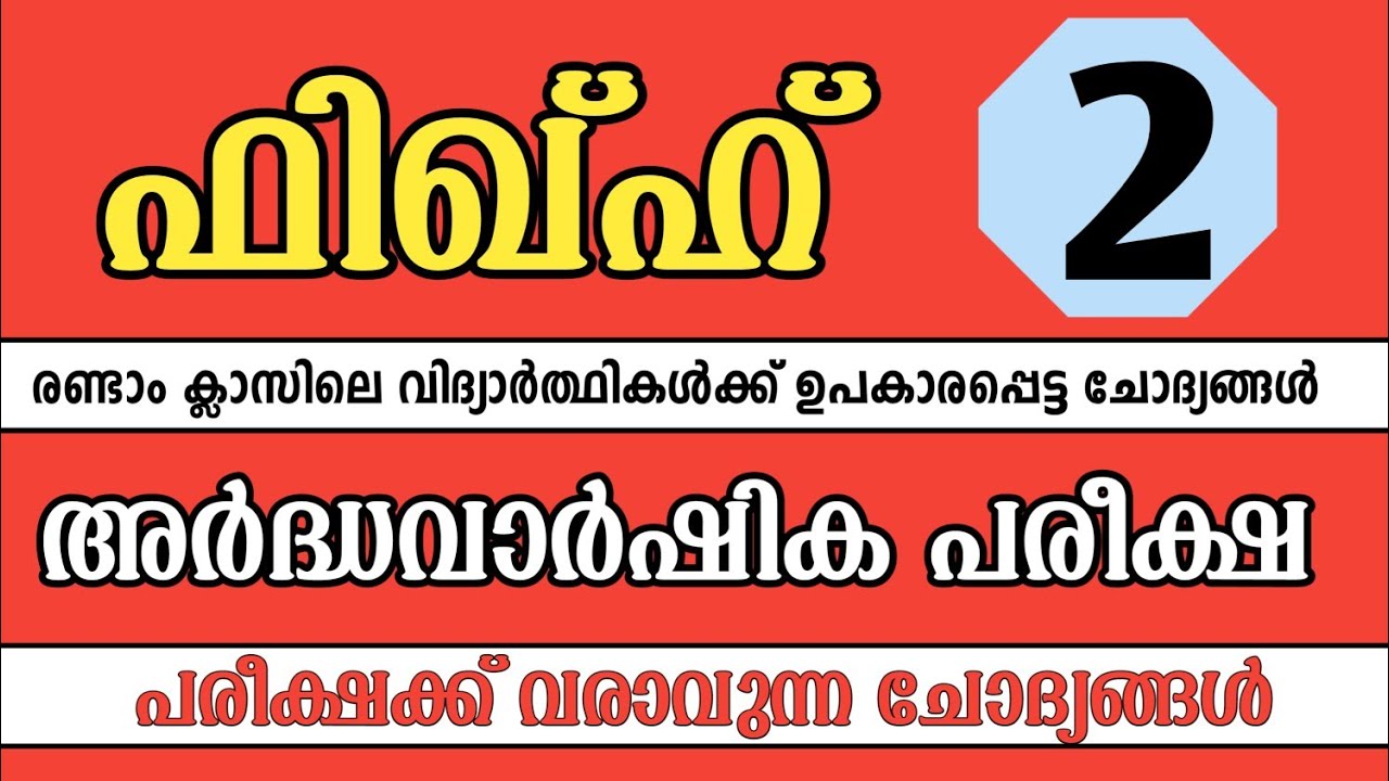 Ardha varshika pareeksha madrasa class 2 fiqh | fiqh model papper | ഫിഖ്ഹ് | to jannah 