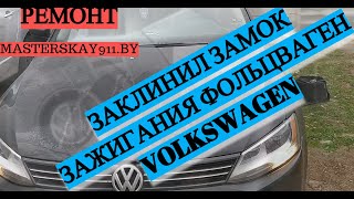 #Ремонт замка зажигания ФОЛЬЦВАГЕН #Заклинил замок Volkswagen#repair of the Volkswagen castle