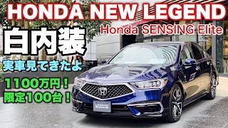 ホンダ 新型 レジェンド 実車見てきたよ☆自動運転レベル３試乗したい！価格1100万円！リース限定100台！HONDA NEW LEGEND Autonomous driving level 3