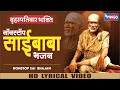 बृहस्पतिवार भक्ति : Non Stop Sai Bhajan | नॉनस्टॉप साई बाबा भजन | Sai Baba Bhajan | Sai Baba Songs