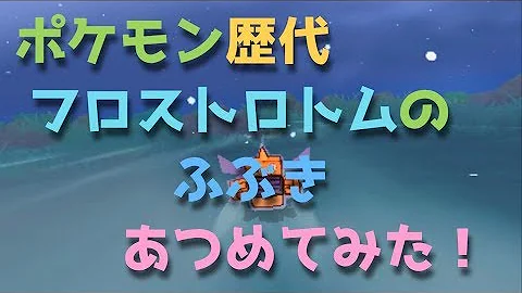 ポケモン フロストロトム
