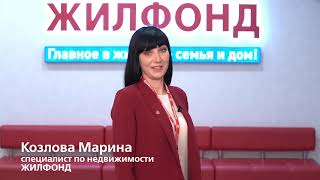 Марина Козлова: Это идеальная работа для меня! Агентство недвижимости ЖИЛФОНД