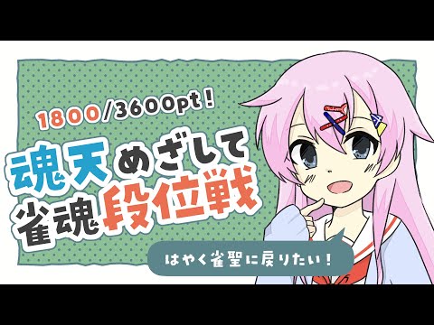 【雀魂】魂天目指して雀魂段位戦 豪3/1800pt～【麻雀VTuber】