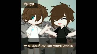 {~этот мир не нужен больше..~}{~Роман, Артур~}{~Gacha Life/Clun/Nox~}