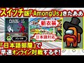 (Among Us)超速報!つい先ほど突然『スイッチ版』AmongUSが日本語対応でリリース!早速オンライン対戦試してみた(Nintendo Switch版アマングアス 宇宙人狼)