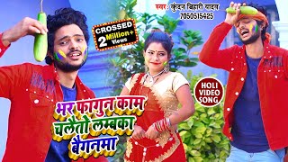 आ गया Kundan Bihari Yadav का सुपरहिट होली #HD VIDEO सोंग || भर फागुन काम चलैतौ लम्बका बैगनमा !!