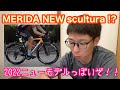 MERIDA NEW SCULTURA !?   ２０２２ニューモデルかも？？