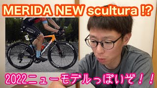 MERIDA NEW SCULTURA !?   ２０２２ニューモデルかも？？