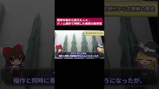 【真相】朝鮮半島から消えた人々...最新のゲノム解析で判明した衝撃の新事実とは！パート9#shorts