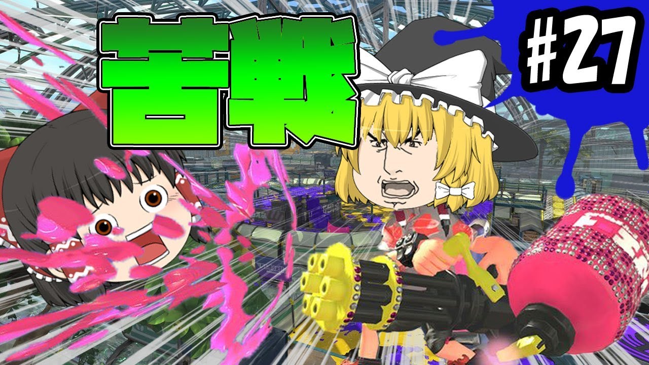 【ゆっくり実況】ボマー(笑)のゆっくりスプラトゥーン2！モズク農園で苦戦を強いられているんだ！バレルスピナーデコ編#27