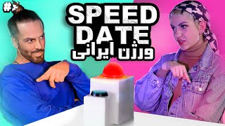 IRANIAN SPEED DATING اسپید دیتینگ شوی ایرانی