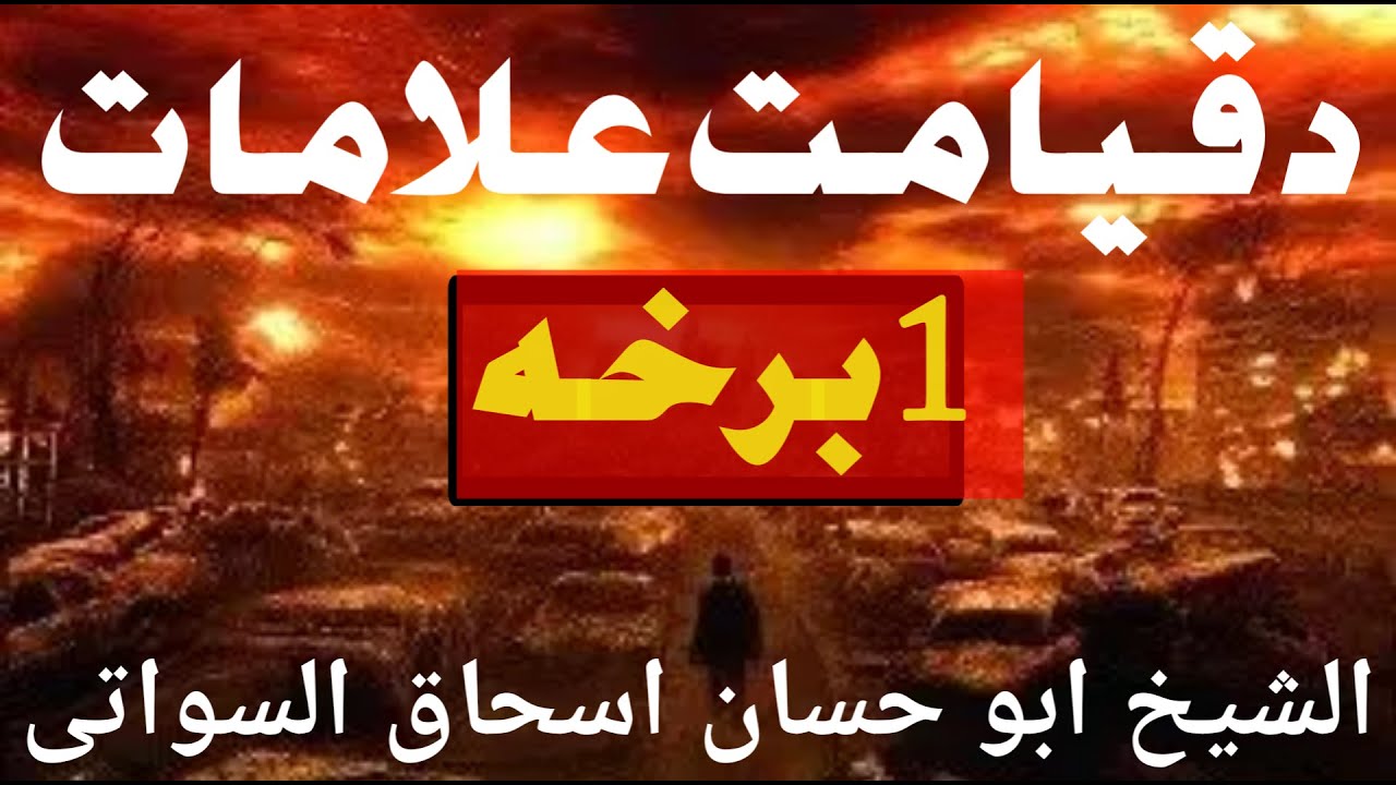 شیخ ابو حسان اسحاق سواتی | د قیامت علامات - 1- برخه