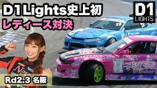 D1ライツ史上初⁈レディース対決サヤカ名阪を克服する⁈Awesome, Female Drifters Summit showdown!【D1lights 2021 名阪 下田紗弥加 ドキュメント】