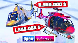 ЧЕЙ ВЕРТОЛЕТ И ШМОТ КРУЧЕ? БОМЖ ПРОТИВ МАЖОРА - ОРЕЛ И РЕШКА: GTA 5 ONLINE #9 ЧЕЙ ВЕРТОЛЕТ И ШМОТ КРУЧЕ? БОМЖ ПРОТИВ МАЖОРА - ОРЕЛ И РЕШКА: GTA 5 ONLINE #9