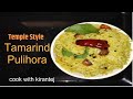 pulihora | pulihora with tamarind | tamarind rice | temple style pulihor...