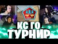 ЭВЕЛОН  ТУРНИР КСГО 2 ИГРА КАРАВАЙ КРИС ПРОТИВ СКИЛЗ РАЙС / ЭВЕЛОН ТУРНИР 2 НА 2 КСГО