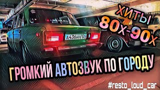 АВТОЗВУК ПО ГОРОДУ ПОД ХИТЫ 80х 90Х