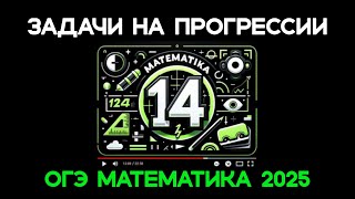 Как решать 14 задание ОГЭ по математике 2024 / ОГЭ 2024 / Прогрессии